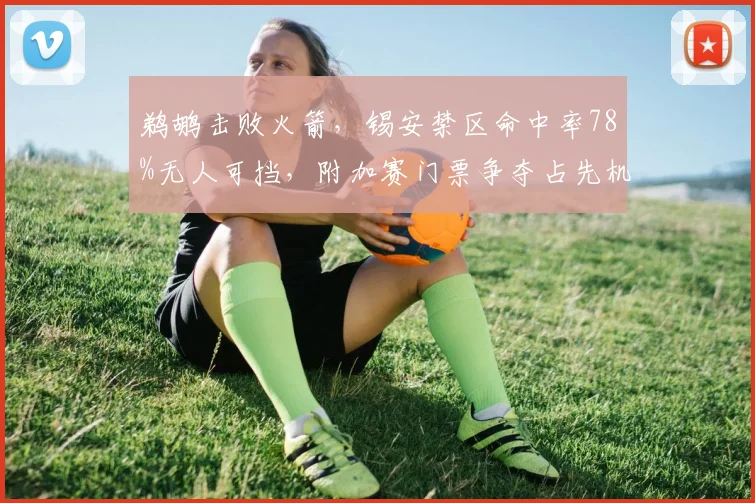 鹈鹕击败火箭，锡安禁区命中率78%无人可挡，附加赛门票争夺占先机