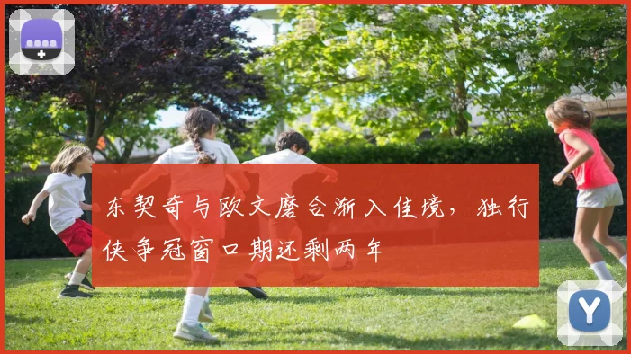 东契奇与欧文磨合渐入佳境，独行侠争冠窗口期还剩两年