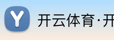 开云体育·开云官方网站 Logo